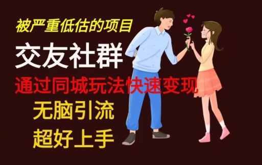 【无脑引流】同城搭子交友社群玩法教学-E网资源