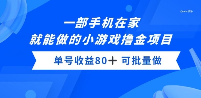 一部手机，在家就能做的小游戏撸金项目，单号收益80+-E网资源