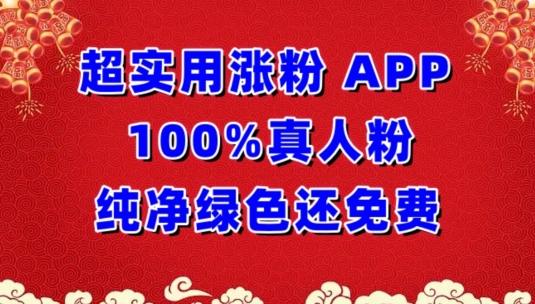 超实用涨粉，APP100%真人粉纯净绿色还免费，不再为涨粉犯愁【揭秘】-E网资源