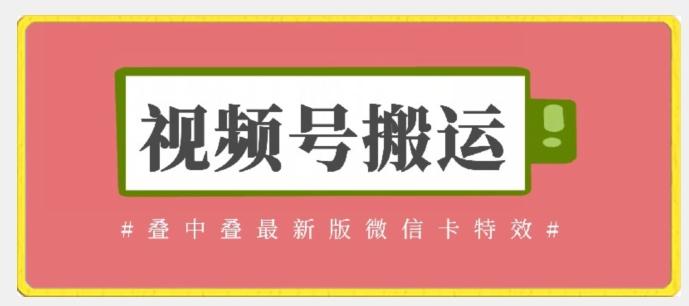 视频号搬运：迭中迭最新版微信卡特效，无需内录，无需替换草稿【揭秘】-E网资源