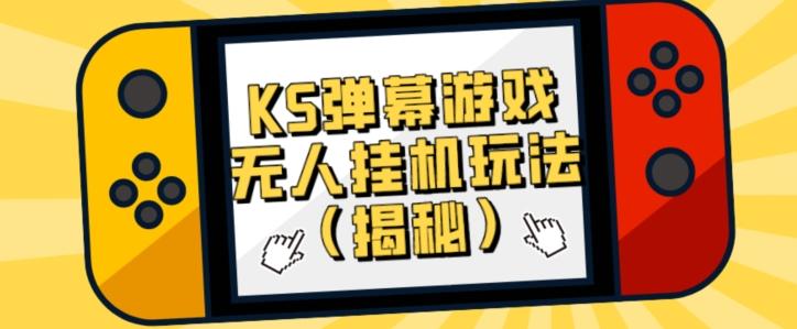 价值大几百KS弹幕游戏无人挂机玩法（揭秘）-E网资源