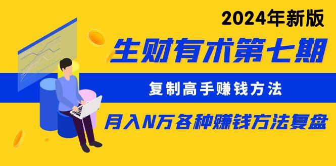 (9460期)生财有术第七期：复制高手赚钱方法 月入N万各种方法复盘(更新到24年0313)-E网资源
