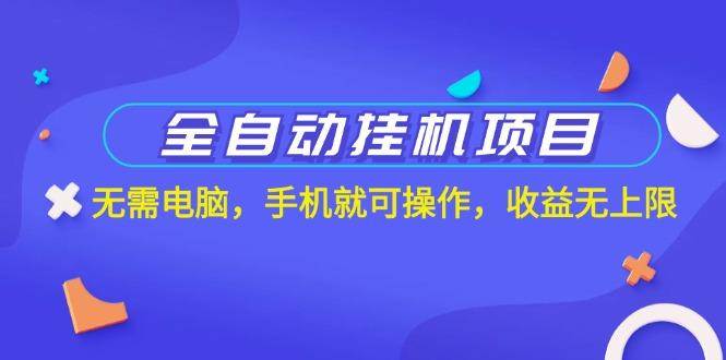 全自动挂机项目，无需电脑，手机就可操作，收益无上限-E网资源
