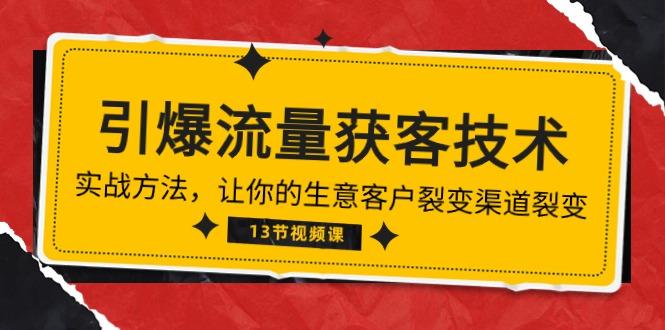 《引爆流量 获客技术》实战方法，让你的生意客户裂变渠道裂变(13节-E网资源