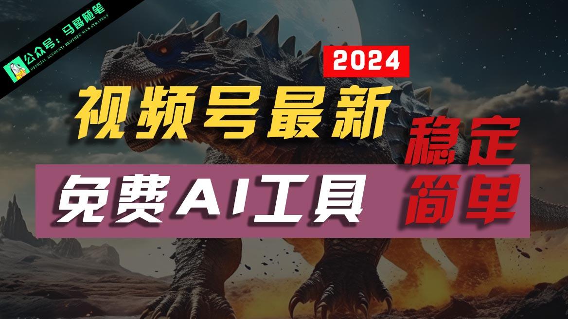 2024视频号最新，免费AI工具做不露脸视频，稳定且超简单，小白轻松上手-E网资源