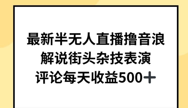 最新半无人直播撸音浪，解说街头杂技表演，平均每天收益500+【揭秘】-E网资源