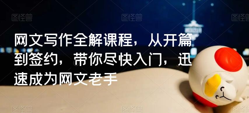 网文写作全解课程，从开篇到签约，带你尽快入门，迅速成为网文老手-E网资源