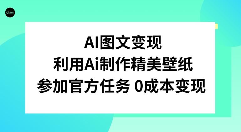 AI图文变现，利用AI制作精美壁纸，参加官方任务变现-E网资源