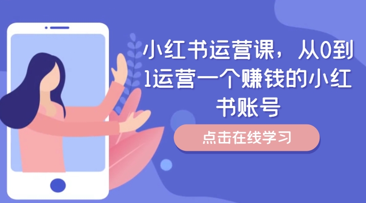 小红书运营课，从0到1运营一个赚钱的小红书账号-E网资源
