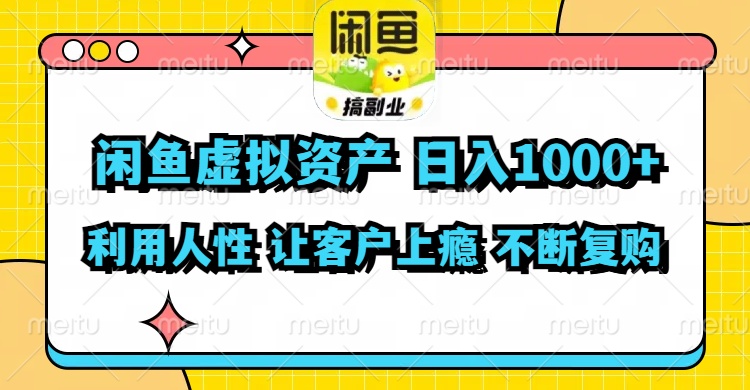 闲鱼虚拟资产  日入1000+ 利用人性 让客户上瘾 不停地复购-E网资源