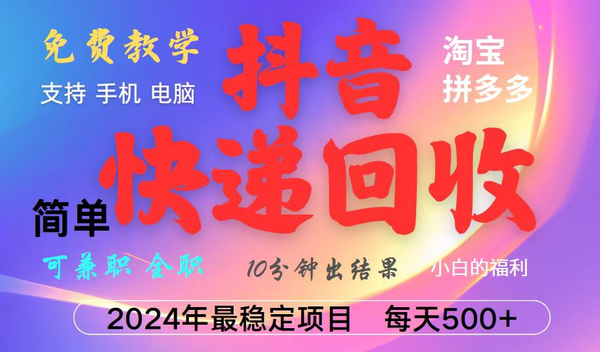 抖音快递回收项目，长期稳定，每天500+，,简单且易上手，可复制可长期-E网资源