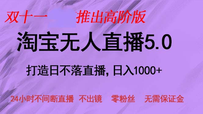 双十一推出淘宝无人直播5.0躺赚项目，日入1000+，适合新手小白，宝妈-E网资源