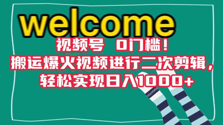 视频号0门槛！搬运爆火视频进行二次剪辑，轻松实现日入1000+【揭秘】-E网资源
