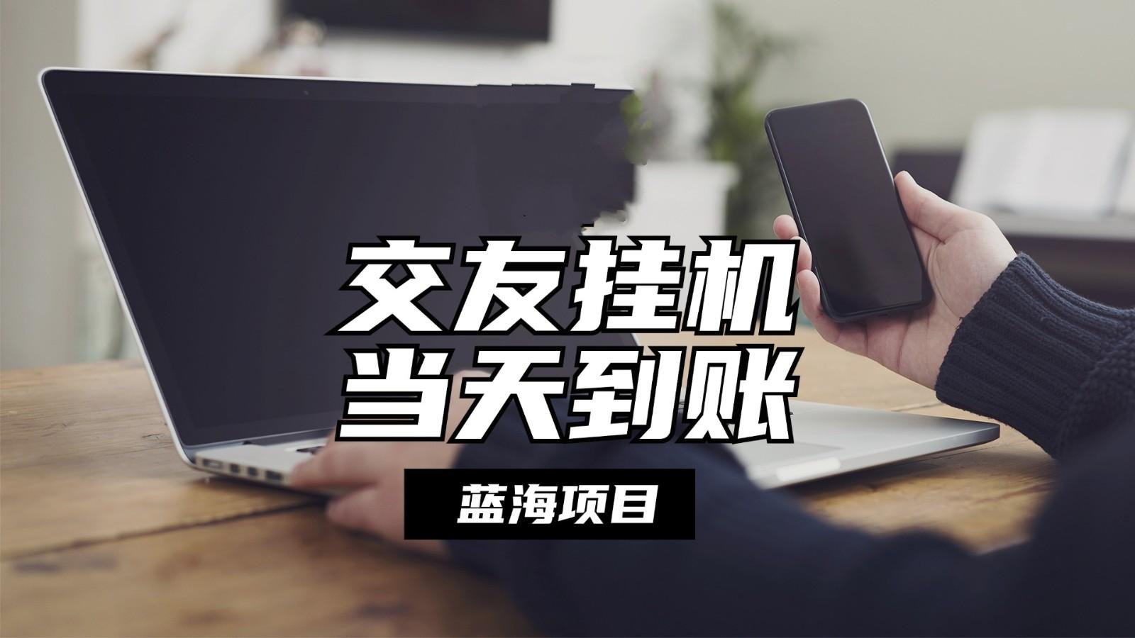 全自动交友软件挂机，单窗口每天稳定收益24左右，提现当天到账，有管道收益-E网资源