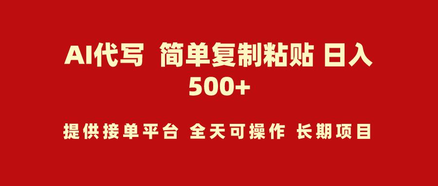 (9461期)AI代写项目 简单复制粘贴 小白轻松上手 日入500+-E网资源