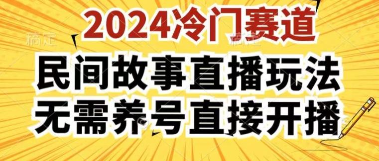 2024酷狗民间故事直播玩法3.0.操作简单，人人可做，无需养号、无需养号、无需养号，直接开播【揭秘】-E网资源