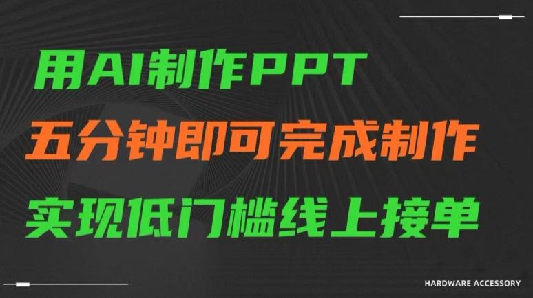 用AI制作ppt，五分钟完成制作，低门槛线上接单【揭秘】-E网资源
