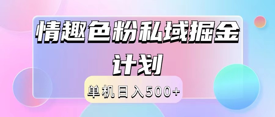 2024情趣色粉私域掘金天花板日入500+后端自动化掘金-E网资源