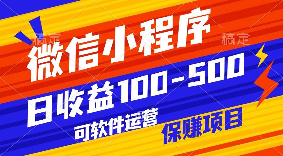 腾讯官方项目，可软件自动运营，稳定有保障，日均收益100-500+-E网资源