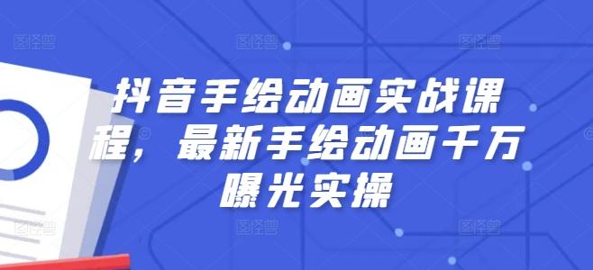 抖音手绘动画实战课程，最新手绘动画千万曝光实操-E网资源
