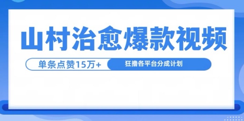 山村治愈视频，单条视频爆15万点赞，日入1k-E网资源