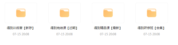 付费群流出！【知识付费专题】164GB-E网资源