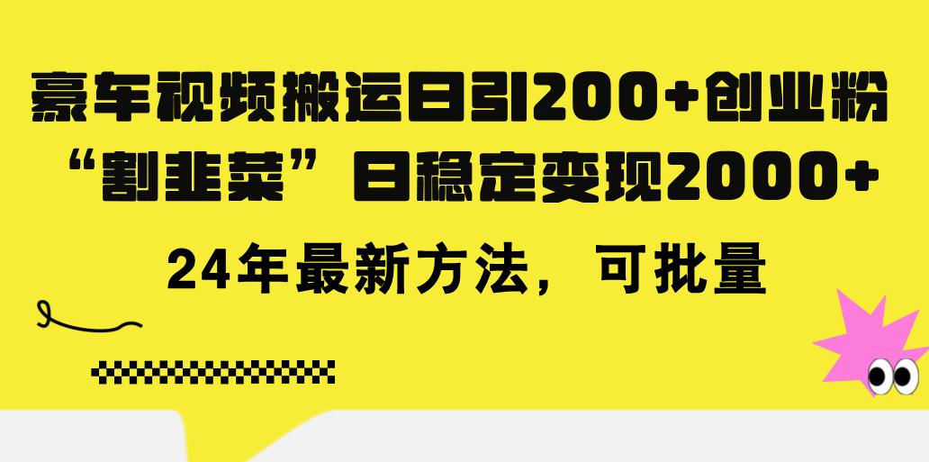 豪车视频搬运日引200+创业粉，做知识付费日稳定变现5000+24年最新方法!-E网资源