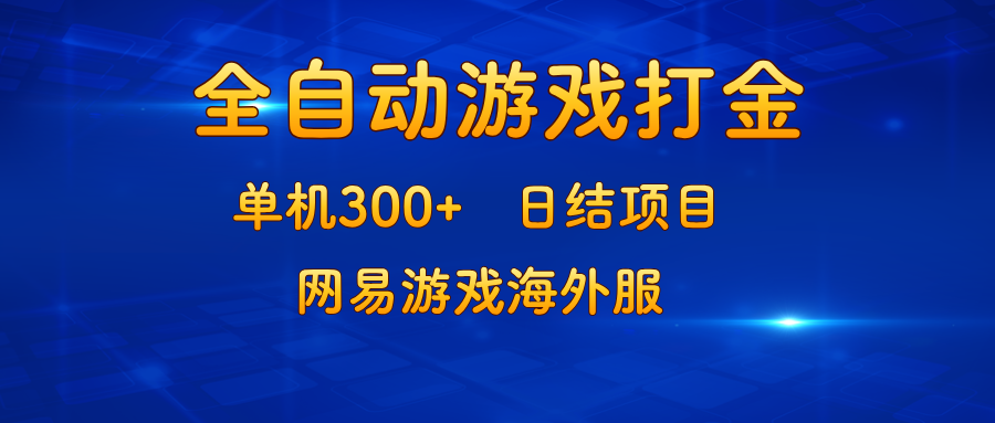 游戏打金：单机300+，日结项目，网易游戏海外服-E网资源