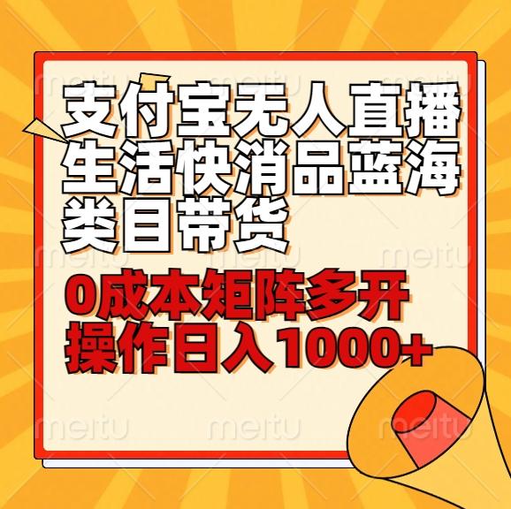小白30分钟学会支付宝无人直播生活快消品蓝海类目带货，0成本矩阵多开操作日1000+收入-E网资源