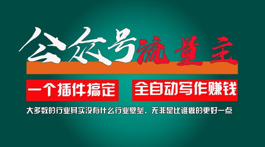 利用AI插件2个月涨粉5.6w,变现6w,一键生成,即使你不懂技术,也能轻松上手-E网资源