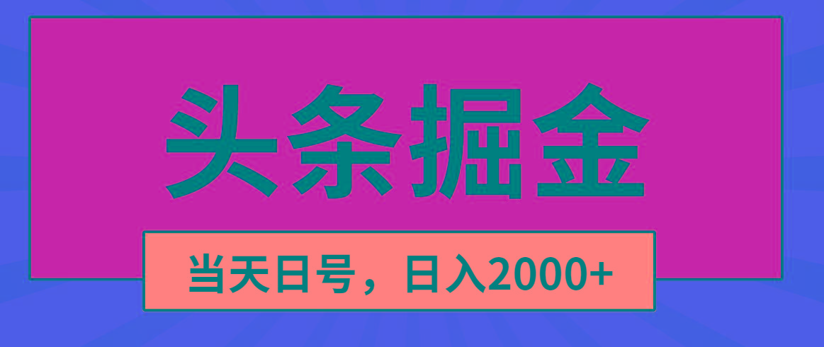 头条掘金，当天起号，第二天见收益，日入2000+-E网资源