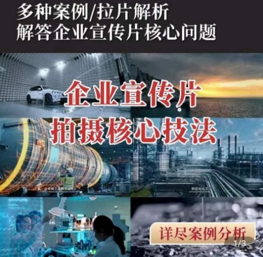 【企业宣传片】拍摄思维提升，专业影视质感核心揭密，一课搞定-E网资源