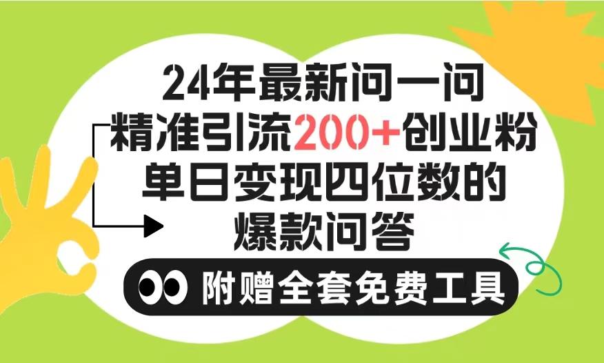 (9891期)2024微信问一问暴力引流操作，单个日引200+创业粉！不限制注册账号！0封…-E网资源