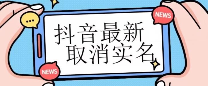 【独家首发】抖音最新取消实名方法，有无实名人信息的情况下都可以取消实名，自测-E网资源