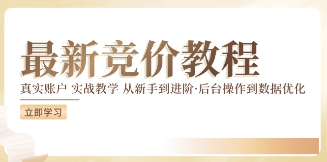 最新真实账户实战竞价教学，从新手到进阶，从后台操作到数据优化-E网资源