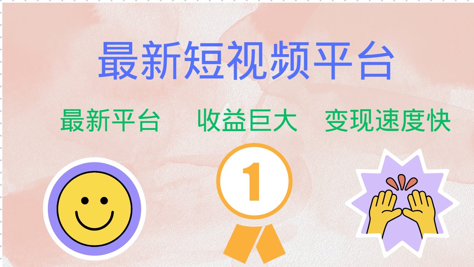 最新短视频平台，巨头之作，想吃初期红利的速度！-E网资源