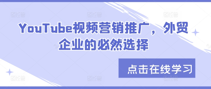 YouTube视频营销推广，外贸企业的必然选择-E网资源