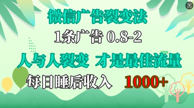 微信广告裂变法，操控人性，自发为你免费宣传，人与人的裂变才是最佳流量，单日睡后收入1k【揭秘】-E网资源