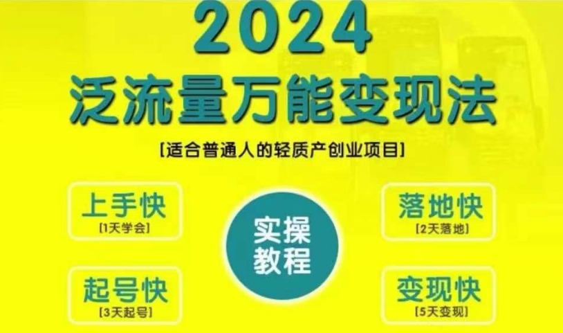 创业变现教学，2024泛流量万能变现法，适合普通人的轻质产创业项目-E网资源