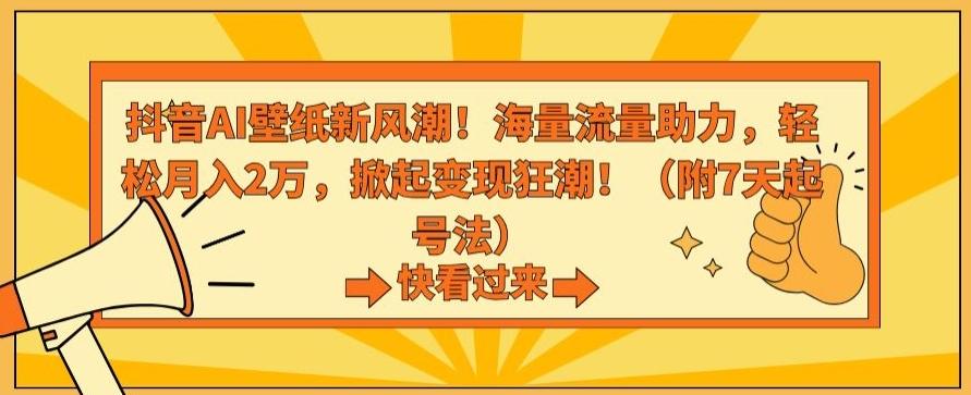 抖音AI壁纸新风潮！海量流量助力，轻松月入2万，掀起变现狂潮【揭秘】-E网资源