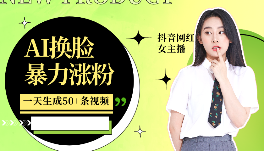 利用AI换脸，制作美女跳舞视频，一个月涨粉5w+，轻松变现-E网资源