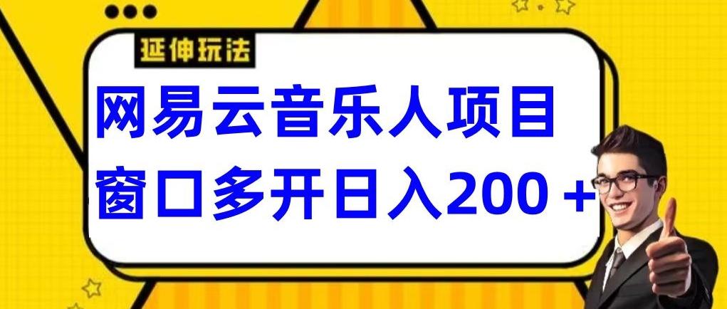 拆解网易云音乐人项目，窗口多开日入200+-E网资源