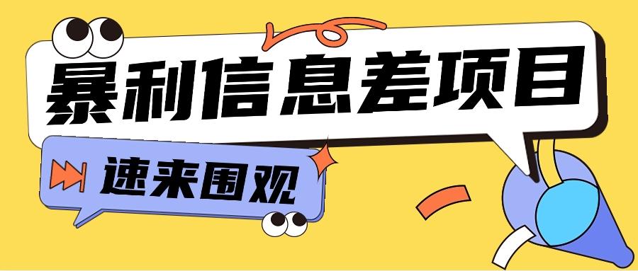 利用信息差操作暴利项目，零成本零门槛轻松收入10000+【视频教程+全套软件】-E网资源