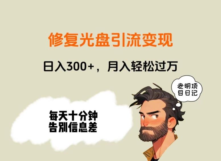修复光盘引流变现，日入300+，月入轻松过万-E网资源