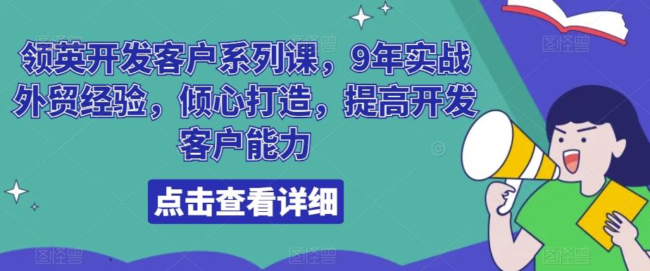 领英开发客户系列课，9年实战外贸经验，倾心打造，提高开发客户能力-E网资源