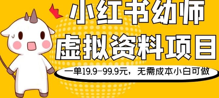 小红书幼师虚拟资料项目，一单19.9-99.9元，无需成本小白可做-E网资源