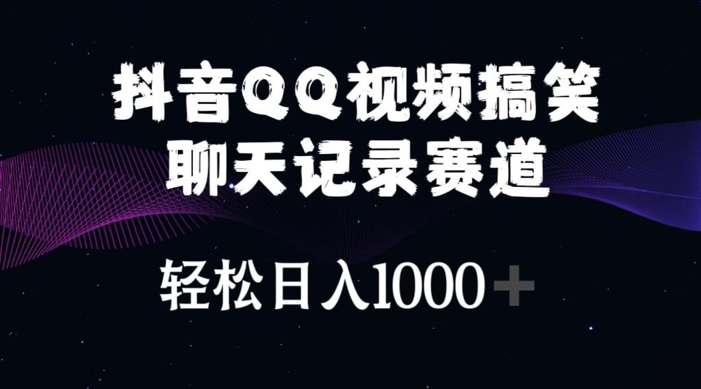 抖音QQ视频搞笑聊天记录赛道 轻松日入1000+-E网资源