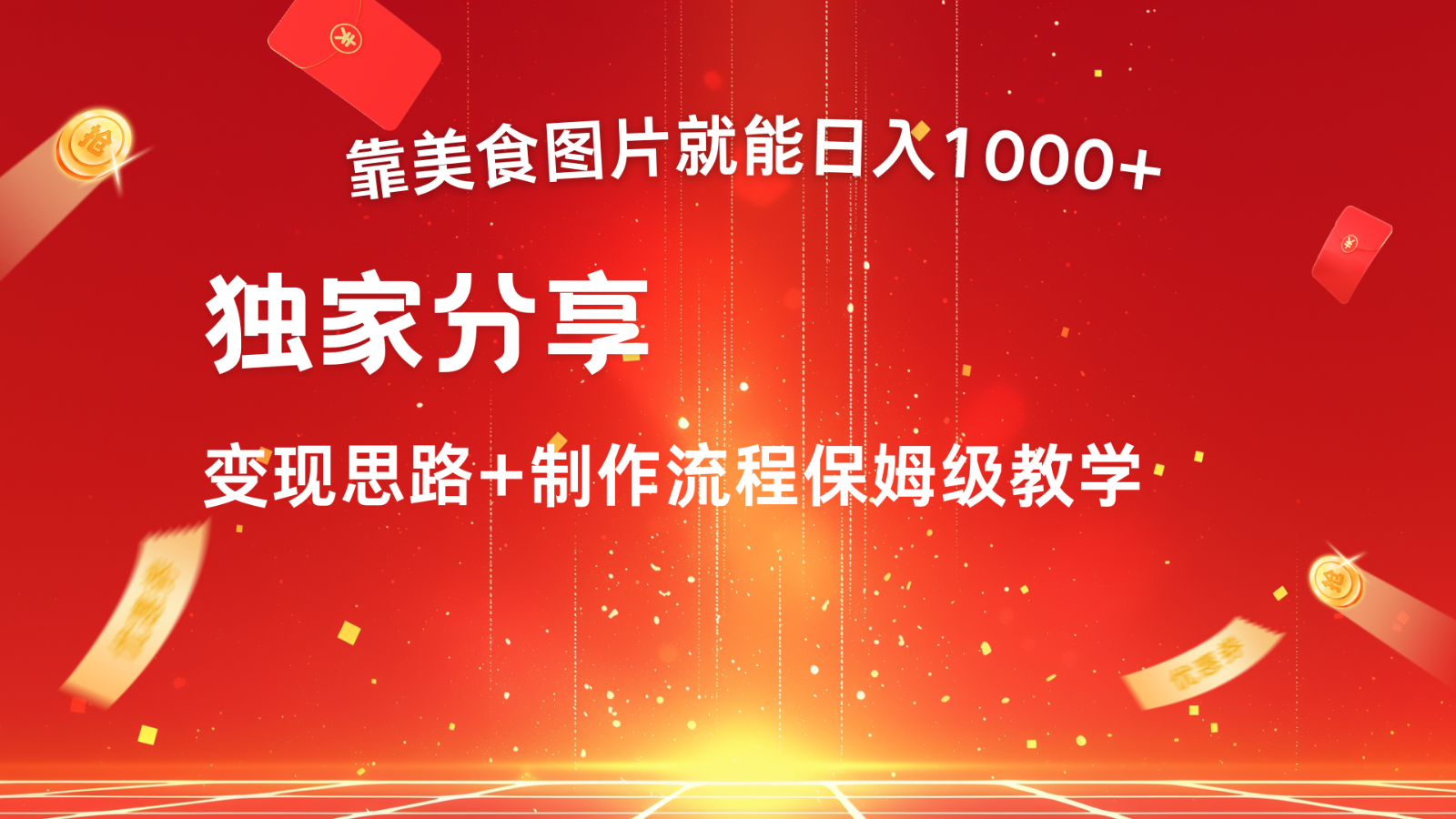 搬运美食图片就能日入1000+，全程干货，对新手很友好，可以批量多做几个号-E网资源