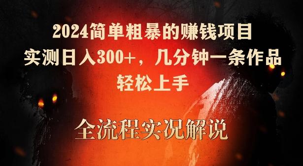 2024简单粗暴的赚钱项目，实测日入300+，几分钟一条作品，轻松上手【揭秘】-E网资源