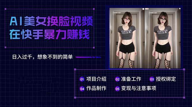 AI美女换脸视频在快手暴力赚钱，日入过千，想象不到的简单-E网资源